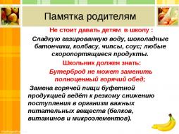 Памятка родителям "Питание школьников"